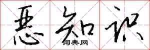 錢沛雲惡知識行書怎么寫