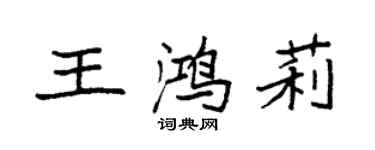 袁強王鴻莉楷書個性簽名怎么寫