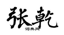 翁闓運張乾楷書個性簽名怎么寫