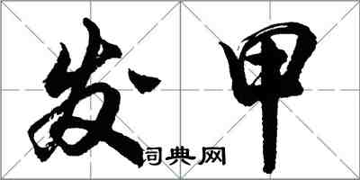 胡問遂發甲行書怎么寫