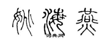 陳聲遠姚海燕篆書個性簽名怎么寫