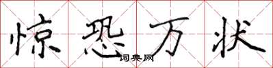 侯登峰驚恐萬狀楷書怎么寫
