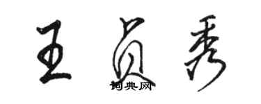 駱恆光王貞秀行書個性簽名怎么寫