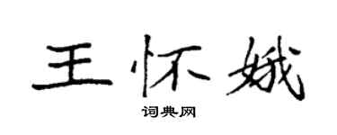 袁強王懷娥楷書個性簽名怎么寫