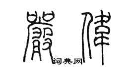 陳墨嚴偉篆書個性簽名怎么寫