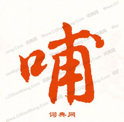 臏楷書書法_臏字書法_楷書字典
