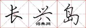田英章長興島行書怎么寫