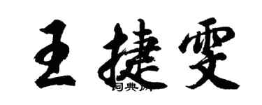 胡問遂王捷雯行書個性簽名怎么寫