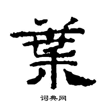 寫經殘卷寫的葉