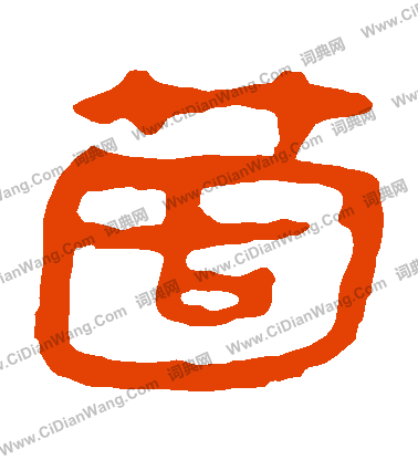 馬王堆帛書寫的個