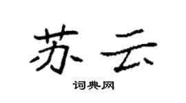 袁強蘇雲楷書個性簽名怎么寫