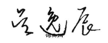 駱恆光吳逸辰草書個性簽名怎么寫