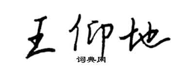 王正良王仰地行書個性簽名怎么寫