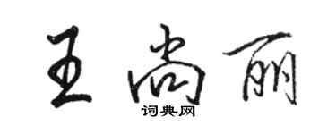 駱恆光王尚麗行書個性簽名怎么寫