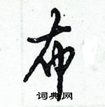 倪偉林寫的硬筆行書布