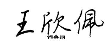 王正良王欣佩行書個性簽名怎么寫