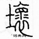 余巨力寫的硬筆篆書壞