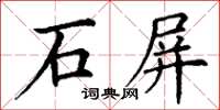 丁謙石屏楷書怎么寫