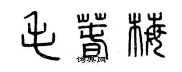 曾慶福毛春梅篆書個性簽名怎么寫
