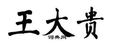 翁闓運王大貴楷書個性簽名怎么寫