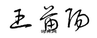 曾慶福王苗陽草書個性簽名怎么寫