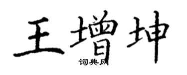 丁謙王增坤楷書個性簽名怎么寫