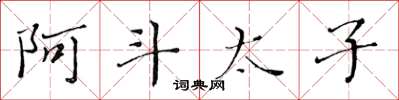 黃華生阿斗太子楷書怎么寫