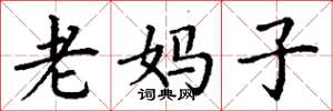 丁謙老媽子楷書怎么寫
