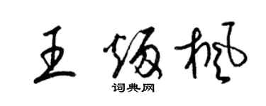 梁錦英王炳楓草書個性簽名怎么寫