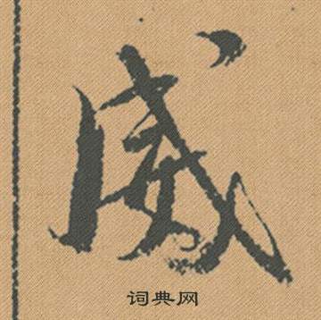 痂草書書法_痂字書法_草書字典