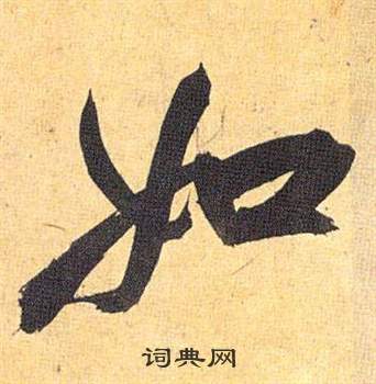 祝枝山在歸田賦中寫的如