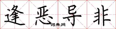 荊霄鵬逢惡導非楷書怎么寫