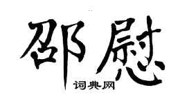 翁闓運邵慰楷書個性簽名怎么寫