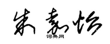 朱錫榮朱嘉怡草書個性簽名怎么寫