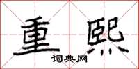 袁強重熙楷書怎么寫