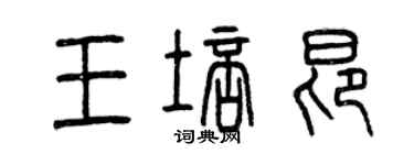 曾慶福王培昂篆書個性簽名怎么寫