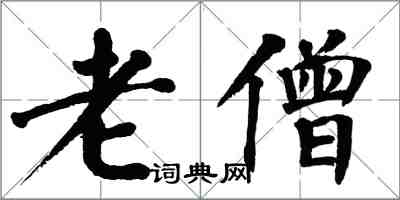 翁闓運老僧楷書怎么寫