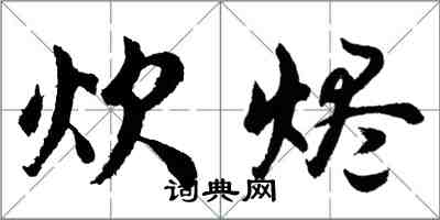 胡問遂炊燼行書怎么寫