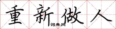 荊霄鵬重新做人楷書怎么寫