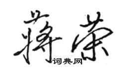 駱恆光蔣榮行書個性簽名怎么寫