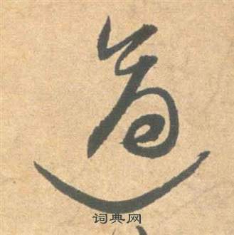 祝枝山雲江記中適的寫法