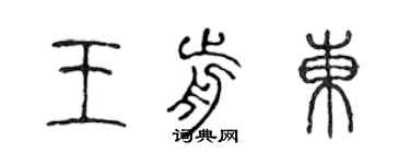 陳聲遠王前東篆書個性簽名怎么寫