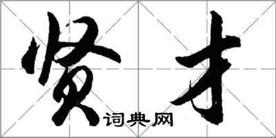 胡問遂賢才行書怎么寫