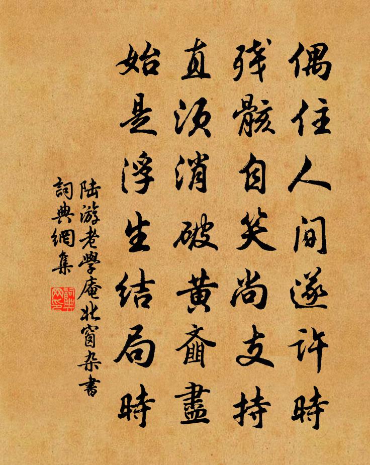 陸游老學庵北窗雜書書法作品欣賞