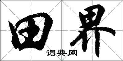 胡問遂田界行書怎么寫