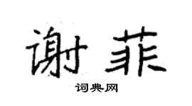 袁強謝菲楷書個性簽名怎么寫