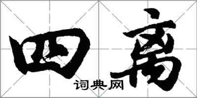 胡問遂四離行書怎么寫