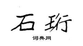袁強石珩楷書個性簽名怎么寫