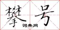 黃華生攀號楷書怎么寫