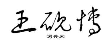 曾慶福王硯博草書個性簽名怎么寫